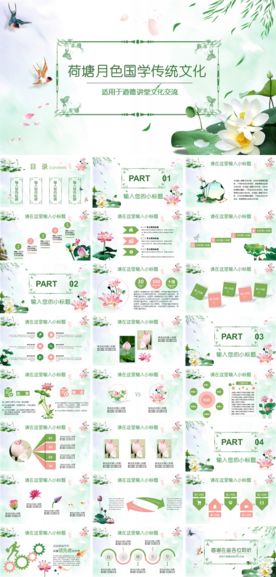 荷塘月色国学传统文化宣传PPT