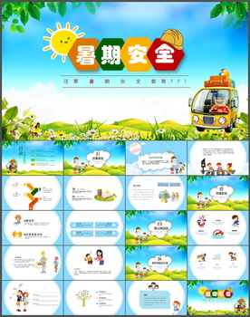 暑期安全PPT