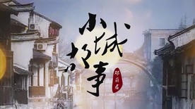 小城故事配乐成品舞台背景