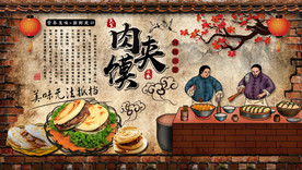 肉夹馍美食复古背景墙