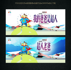 我的爸爸是超人