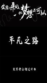 平凡之路歌词视频