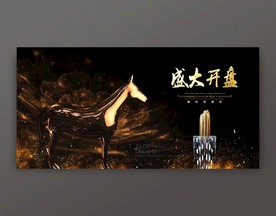 房地产广告开盘海报