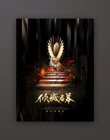 倾城启幕房地产开盘海报