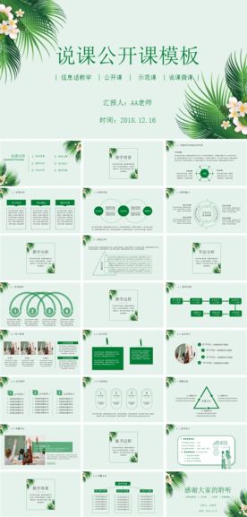 绿色简约教师说课公开课PPT模