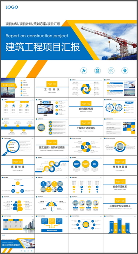 建筑工程项目汇报PPT