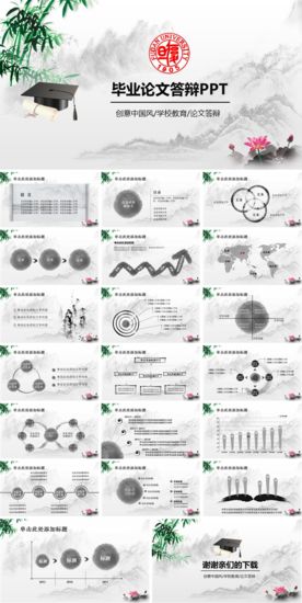 中国风毕业论文答辩PPT模板
