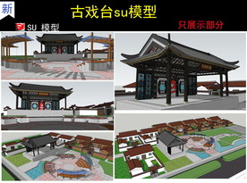 戏台SU模型