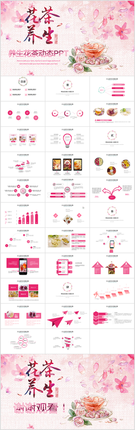 手绘健康美容养生花茶PPT