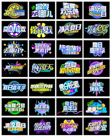 淘宝天猫夏季主题文案立体艺术字