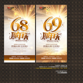 68周年庆