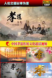 中国孝道传统文化超清视频