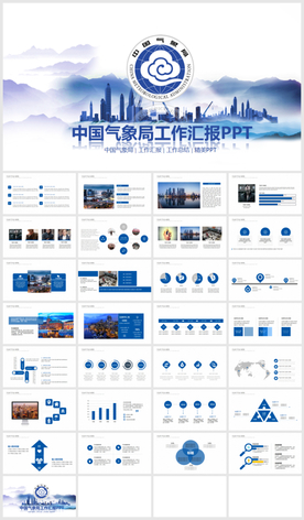 中国气象局政府工作计划PPT