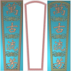 万古流芳带字棺材盖板精雕图浮雕