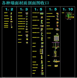 各种墙面材质剖面图收口cad