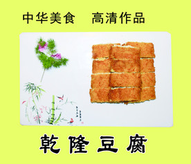 乾隆豆腐