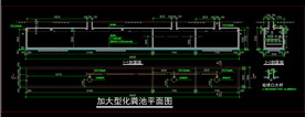 加大型化粪池cad施工图dwg