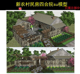 新农村房屋su模型