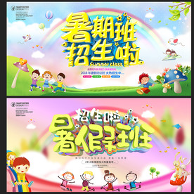 暑假班