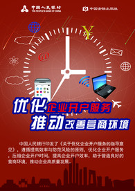 中国人民银行优化企业开户服务