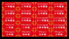 藏式门牌