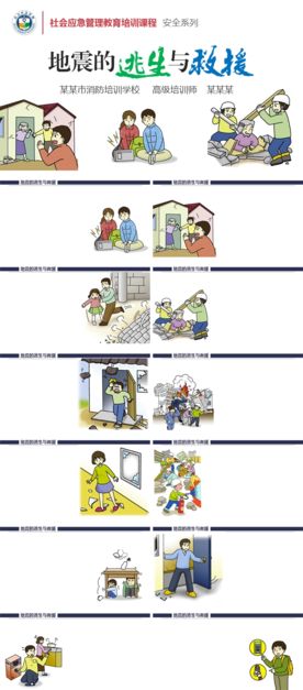 地震的逃生与救援