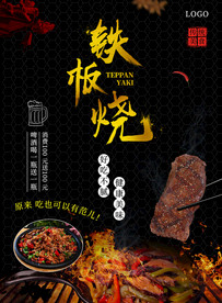 铁板烧宣传单