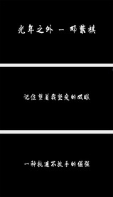 歌曲光年之外歌词字幕