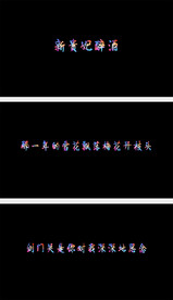 歌曲新贵妃醉酒歌词字幕版