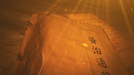 古书资治通鉴展示2