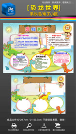 恐龙科普探索科学手抄报小报