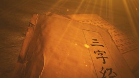 古书三字经特写