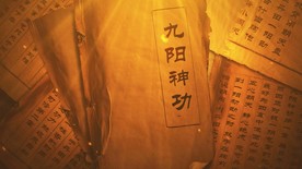 古书九阳神功