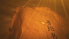 古书鲁班书特写