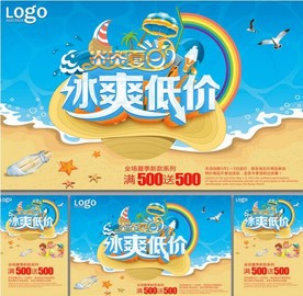 夏天促销