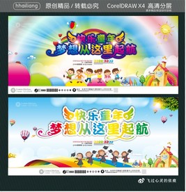 快乐童年 梦想从这里起航