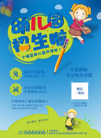 幼儿园招生宣传单