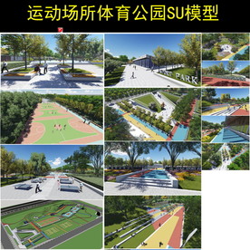 体育公园su模型