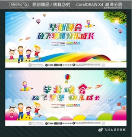 毕业晚会 放飞梦想 快乐成长