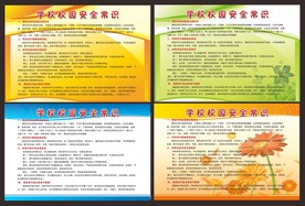 学校校园安全常识