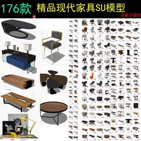 精品现代家具su模型