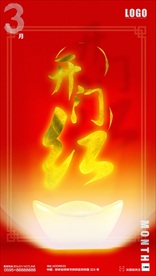 3月开门红