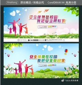 安全伴我在校园 我把安全带回家