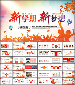 开学典礼PPT模板