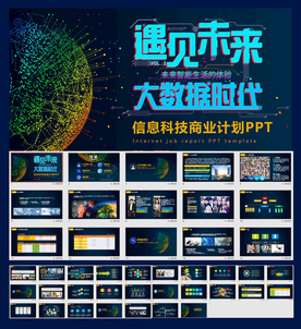 信息科技互联网商业融资计划书