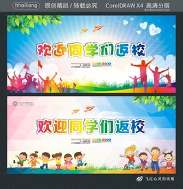 欢迎同学们返校