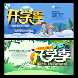 商超开学季迎新活动促销海报