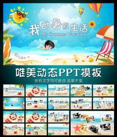 小学生暑假生活PPT模板