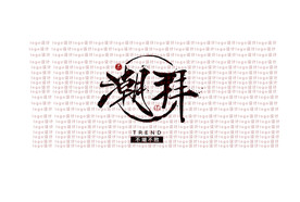 毛笔字logo设计分层素材