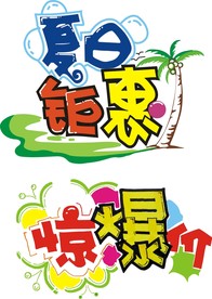 夏日pop图片大全 夏日pop设计素材 夏日pop模板下载 夏日pop图库 昵图网soso Nipic Com